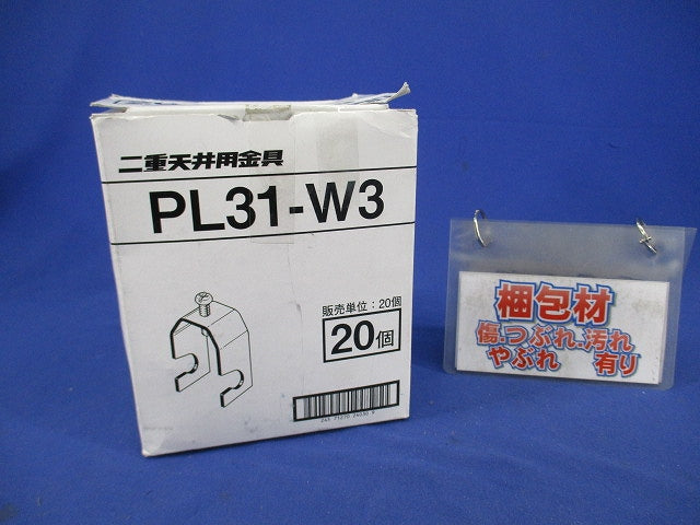二重天井用金具 吊りボルト・丸鋼用電線管支持金具(20個入) PL31-W3