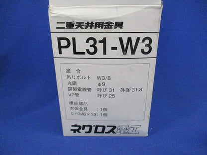 二重天井用金具 吊りボルト・丸鋼用電線管支持金具(20個入) PL31-W3