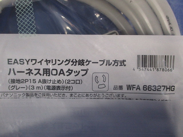 ハーネス用OAタップ 接地2P15A125V抜止電源表示ランプ付3m2コ口 グレー WFA66327HG
