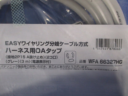 ハーネス用OAタップ 接地2P15A125V抜止電源表示ランプ付3m2コ口 グレー WFA66327HG