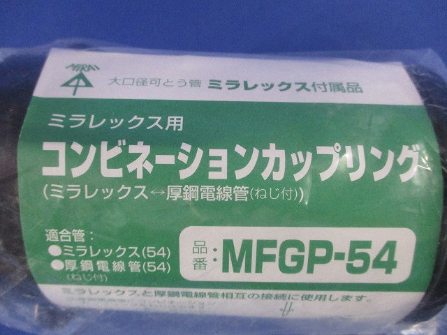 難燃性コンビネーションカップリング ミラレックス54⇔ねじ付厚鋼54 MFGP-54