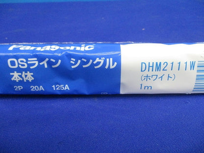 OSライン シングル 本体1m ホワイト DHM2111W