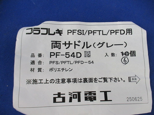 両サドル(6個入)(グレー) PF-54D