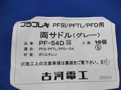 両サドル(6個入)(グレー) PF-54D