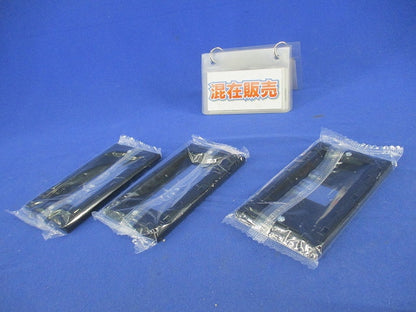 SO-STYLE プレートセット(混在3枚入)(マットブラック) WNS6003B他