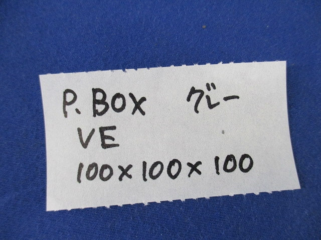 プルボックス(VE)(グレー) 100×100×100