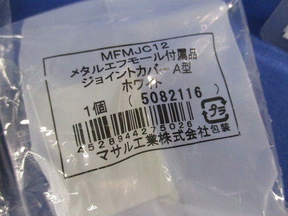 メタルモール付属品セット(混在10個入)(ホワイト) MFMR12他