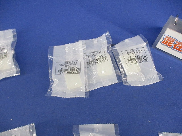 メタルモール付属品セット(混在10個入)(ホワイト) MFMR12他