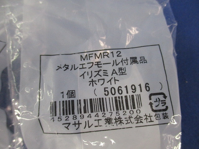 メタルモール付属品セット(混在10個入)(ホワイト) MFMR12他