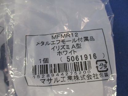 メタルモール付属品セット(混在10個入)(ホワイト) MFMR12他