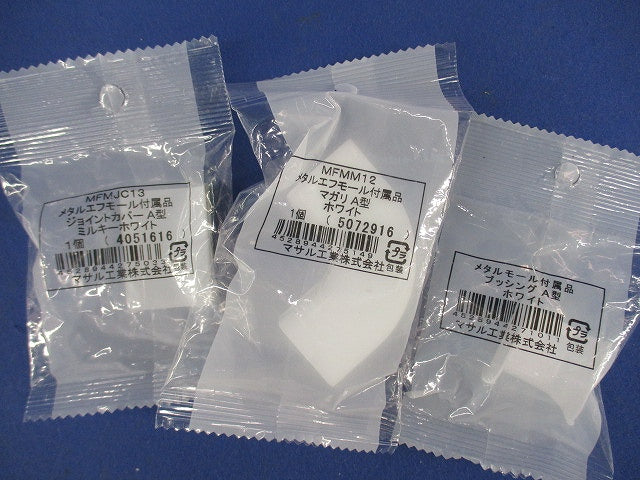 メタルモール付属品セット(混在10個入)(ホワイト) MFMR12他