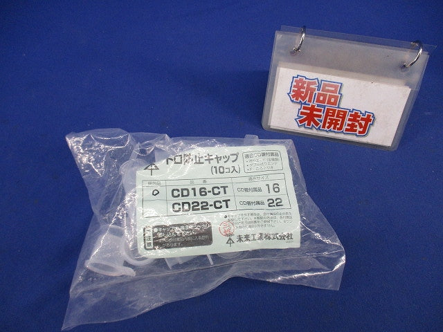 トロ防止キャップ(10個入) CD16-CT