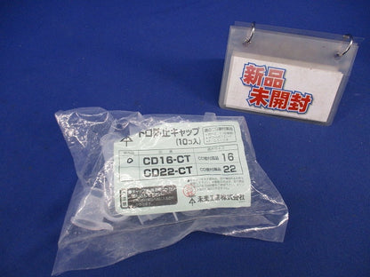 トロ防止キャップ(10個入) CD16-CT
