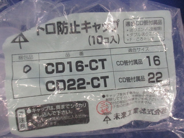 トロ防止キャップ(10個入) CD16-CT