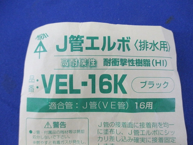 J菅エルボ(5個入)(ブラック) VEL-16K