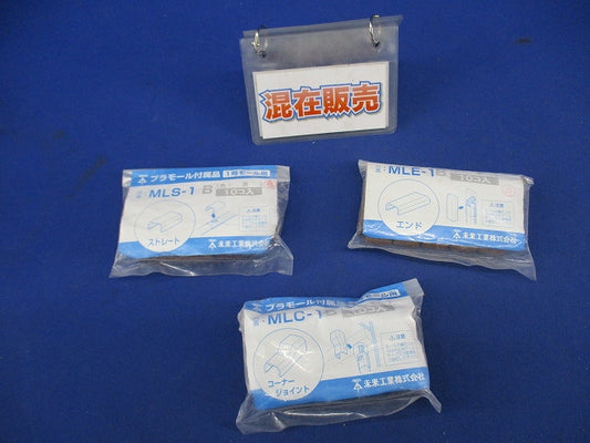 プラモール付属品1号セット(混在10個入×3計30個入)(茶) MLS-1B他