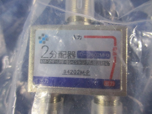 2分配器セット(混在3個入) 4202M-P他