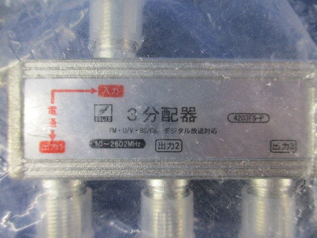 3分配器セット(混在3個入) 4203FS-P他