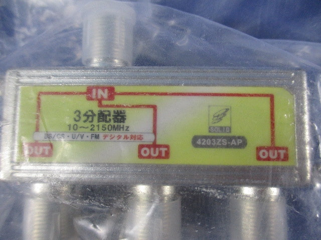 3分配器セット(混在3個入) 4203FS-P他