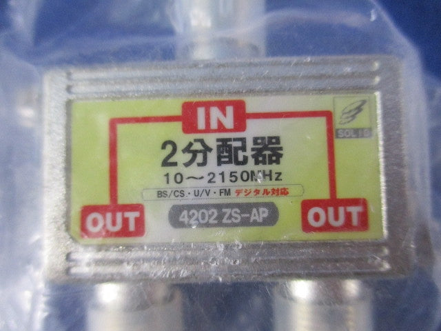2分配器(3個入) 4202ZS-AP