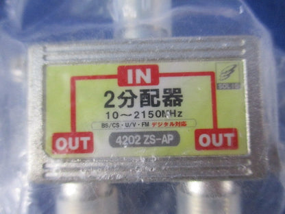 2分配器(3個入) 4202ZS-AP