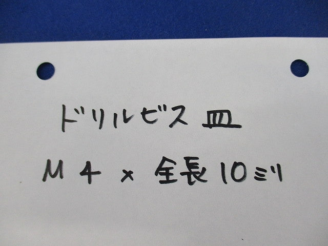 皿ドリルビス M4×10(約900個以上入) M4×10