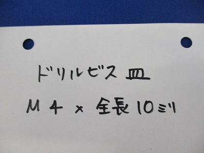 皿ドリルビス M4×10(約900個以上入) M4×10