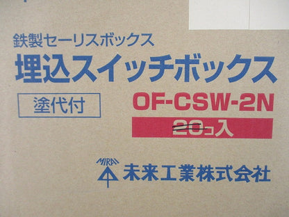 埋込スイッチボックス(塗代付)(12個入) OF-CSW-2N