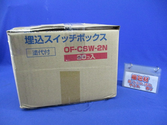 埋込スイッチボックス(塗代付)(12個入) OF-CSW-2N