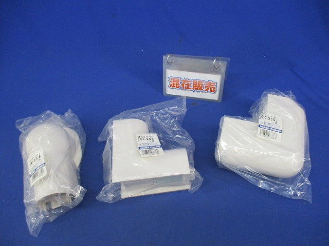 リフォームダクトJD付属品セット(混在3個入) JCO-25SJ他