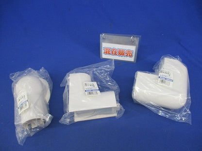 リフォームダクトJD付属品セット(混在3個入) JCO-25SJ他