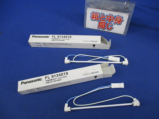 冷陰極蛍光灯(コネクタ式)(2個入) FL9134019