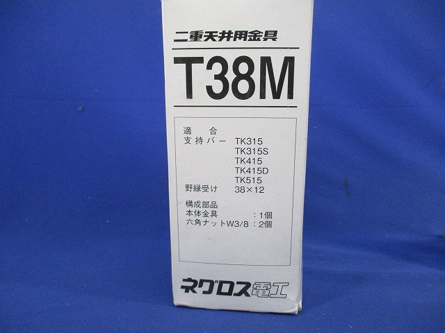 埋込型照明器具支持金具(9個入) T38M