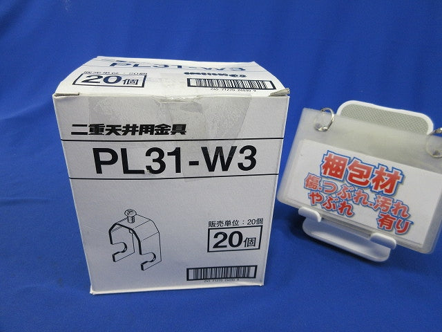 二重天井用金具 吊りボルト・丸鋼用電線管支持金具(20個入) PL31-W3