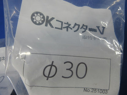 OKコネクターV φ30(3個入) φ30