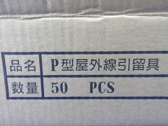 P型屋外線引留具(50個入) P型