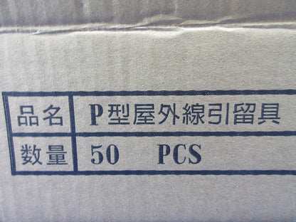 P型屋外線引留具(50個入) P型