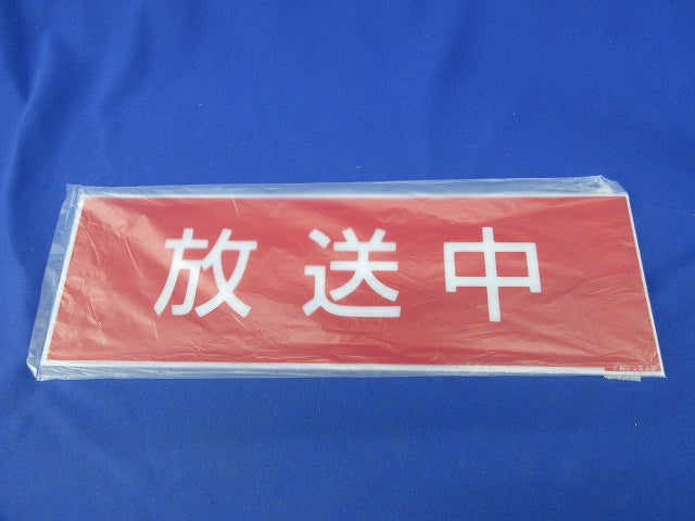 標示灯用パネル 放送中 FK11532