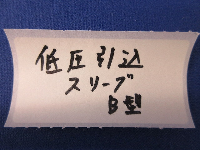 低圧引込スリーブB型(13個入)(キズ・汚れ有) SAS97