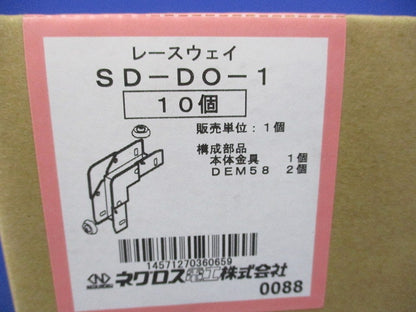 レースウェイ(エルボ)(10個入) SD-DO-1