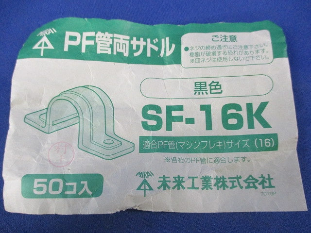 PF管両サドル(50個入)(黒) SF-16K