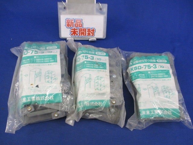 軽量間仕切り台座(10個入×３袋計30個入) KSD-75-3
