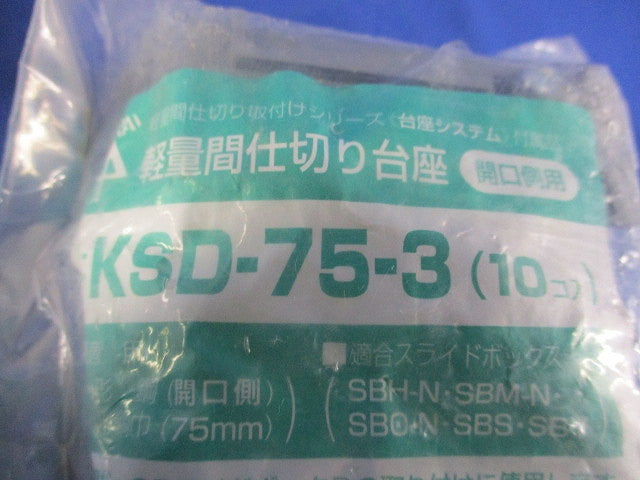 軽量間仕切り台座(10個入×３袋計30個入) KSD-75-3