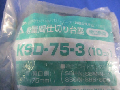 軽量間仕切り台座(10個入×３袋計30個入) KSD-75-3