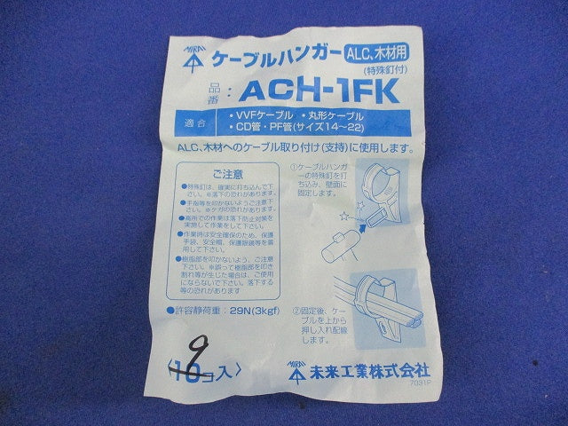 ケーブルハンガー(9個入) ACH-1F