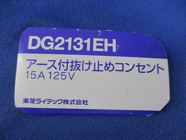 アース付抜止コンセント(10個入) DG2131EH