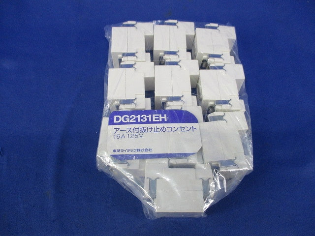 アース付抜止コンセント(10個入) DG2131EH