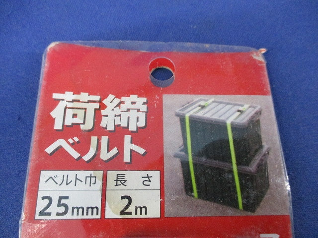 荷締ベルト(巾25mm長さ2m) 25mm