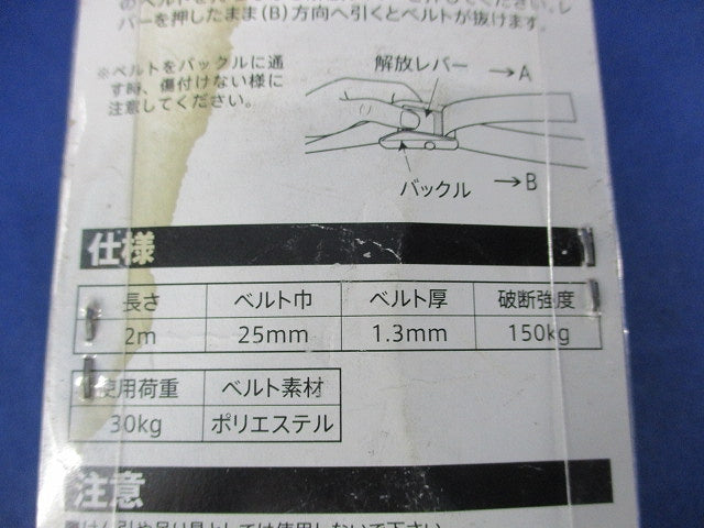 荷締ベルト(巾25mm長さ2m) 25mm