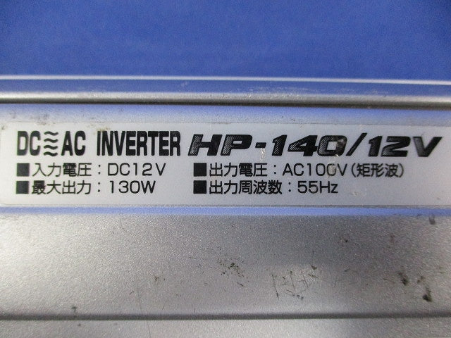DC/ACインバーター(ジャンク品) HP-140/12V